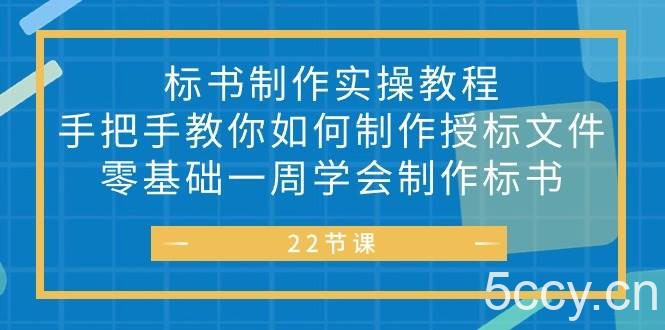 （10581期）标书 制作实战教程，手把手教你如何制作授标文件，零基础一周学会制作标书-我创创业-副业网-网络创业-资源分享-网课资源-学习教程-学知识-自媒体-抖音-视频号-小红书-网络项目,赚钱软件,副业,兼职,学生赚,挂机赚-我创创业-副业网-5ccy.cn