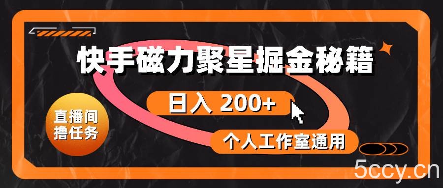 （10595期）快手磁力聚星掘金秘籍，日入 200+，个人工作室通用-我创创业-副业网-网络创业-资源分享-网课资源-学习教程-学知识-自媒体-抖音-视频号-小红书-网络项目,赚钱软件,副业,兼职,学生赚,挂机赚-我创创业-副业网-5ccy.cn