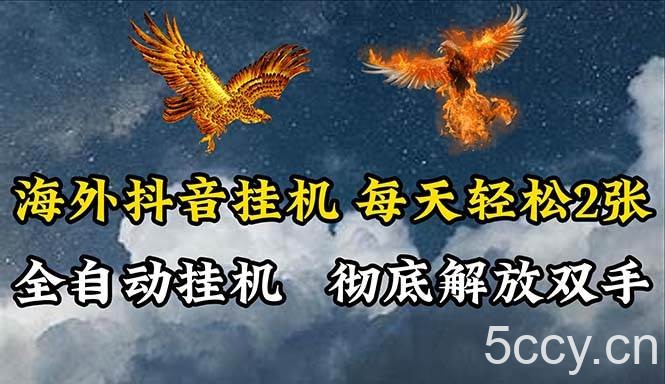 （10594期）海外抖音挂机，全自动挂机，每天轻松两张-我创创业-副业网-网络创业-资源分享-网课资源-学习教程-学知识-自媒体-抖音-视频号-小红书-网络项目,赚钱软件,副业,兼职,学生赚,挂机赚-我创创业-副业网-5ccy.cn