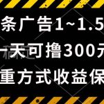 （10570期）一天可撸300+的广告收益，绿色项目长期稳定，上手无难度！-我创创业-副业网-网络创业-资源分享-网课资源-学习教程-学知识-自媒体-抖音-视频号-小红书-网络项目,赚钱软件,副业,兼职,学生赚,挂机赚-我创创业-副业网-5ccy.cn