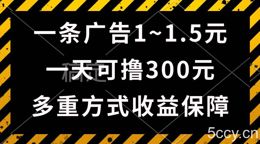 （10570期）一天可撸300+的广告收益，绿色项目长期稳定，上手无难度！-我创创业-副业网-网络创业-资源分享-网课资源-学习教程-学知识-自媒体-抖音-视频号-小红书-网络项目,赚钱软件,副业,兼职,学生赚,挂机赚-我创创业-副业网-5ccy.cn