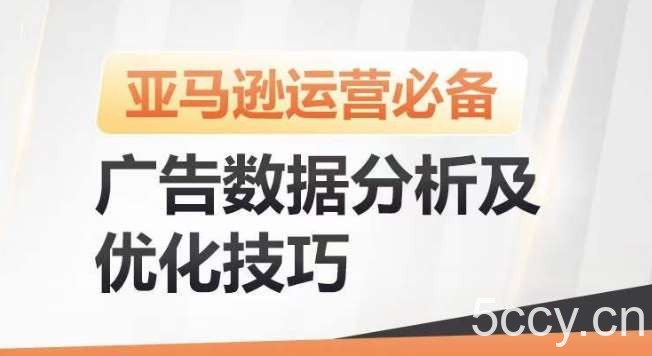 亚马逊广告数据分析及优化技巧，高效提升广告效果，降低ACOS，促进销量持续上升-我创创业-副业网-网络创业-资源分享-网课资源-学习教程-学知识-自媒体-抖音-视频号-小红书-网络项目,赚钱软件,副业,兼职,学生赚,挂机赚-我创创业-副业网-5ccy.cn