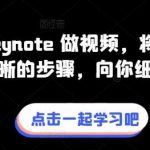 教你用 Keynote 做视频，将完整流程拆分清晰的步骤，向你细细道来-我创创业-副业网-网络创业-资源分享-网课资源-学习教程-学知识-自媒体-抖音-视频号-小红书-网络项目,赚钱软件,副业,兼职,学生赚,挂机赚-我创创业-副业网-5ccy.cn