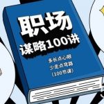 （10602期）职场-谋略100讲：多长点心眼，少走点弯路（100节课）-我创创业-副业网-网络创业-资源分享-网课资源-学习教程-学知识-自媒体-抖音-视频号-小红书-网络项目,赚钱软件,副业,兼职,学生赚,挂机赚-我创创业-副业网-5ccy.cn