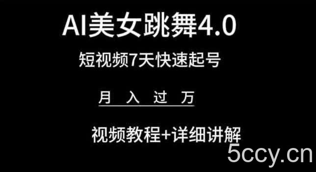 AI美女跳舞4.0，短视频7天快速起号，月入过万 视频教程+详细讲解【揭秘】-我创创业-副业网-网络创业-资源分享-网课资源-学习教程-学知识-自媒体-抖音-视频号-小红书-网络项目,赚钱软件,副业,兼职,学生赚,挂机赚-我创创业-副业网-5ccy.cn
