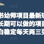 小红书幼师项目最新玩法，一个长期可以做的项目，小白稳定每天两三张-我创创业-副业网-网络创业-资源分享-网课资源-学习教程-学知识-自媒体-抖音-视频号-小红书-网络项目,赚钱软件,副业,兼职,学生赚,挂机赚-我创创业-副业网-5ccy.cn