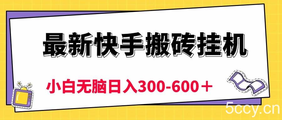 （10601期）最新快手搬砖挂机，5分钟6元! 小白无脑日入300-600＋-我创创业-副业网-网络创业-资源分享-网课资源-学习教程-学知识-自媒体-抖音-视频号-小红书-网络项目,赚钱软件,副业,兼职,学生赚,挂机赚-我创创业-副业网-5ccy.cn
