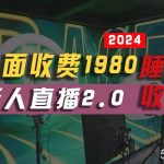 （10599期）2024年【最新】全自动挂机，支付宝无人直播2.0版本，小白也能月如2W+ …-我创创业-副业网-网络创业-资源分享-网课资源-学习教程-学知识-自媒体-抖音-视频号-小红书-网络项目,赚钱软件,副业,兼职,学生赚,挂机赚-我创创业-副业网-5ccy.cn