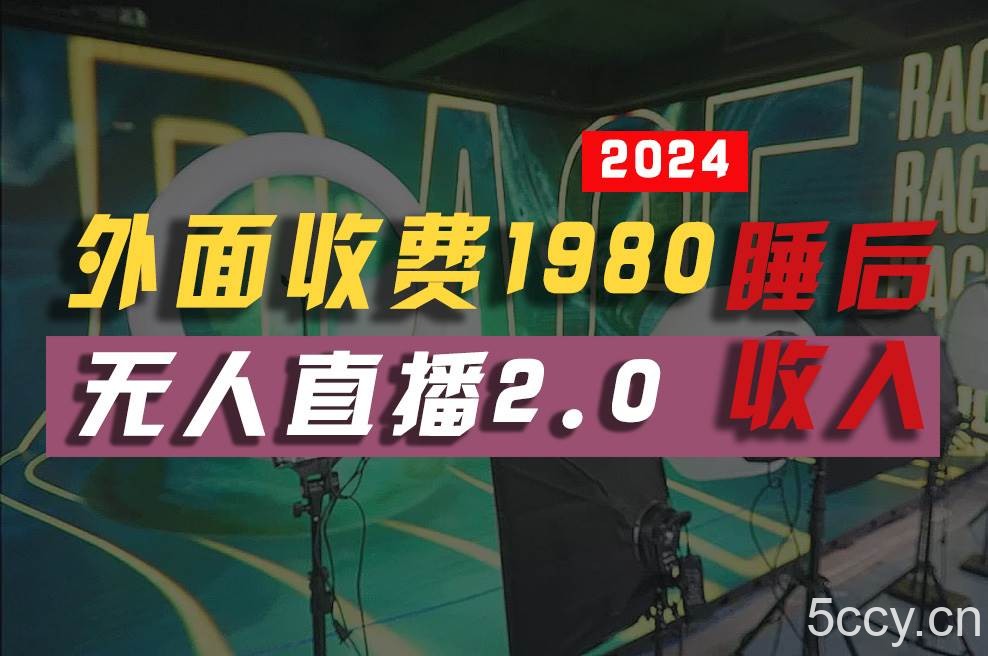 （10599期）2024年【最新】全自动挂机，支付宝无人直播2.0版本，小白也能月如2W+ …-我创创业-副业网-网络创业-资源分享-网课资源-学习教程-学知识-自媒体-抖音-视频号-小红书-网络项目,赚钱软件,副业,兼职,学生赚,挂机赚-我创创业-副业网-5ccy.cn