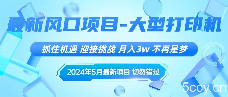 （10597期）2024年5月最新风口项目，抓住机遇，迎接挑战，月入3w+，不再是梦-我创创业-副业网-网络创业-资源分享-网课资源-学习教程-学知识-自媒体-抖音-视频号-小红书-网络项目,赚钱软件,副业,兼职,学生赚,挂机赚-我创创业-副业网-5ccy.cn