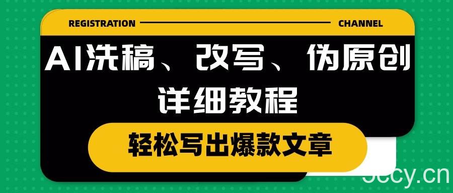 （10598期）AI洗稿、改写、伪原创详细教程，轻松写出爆款文章-我创创业-副业网-网络创业-资源分享-网课资源-学习教程-学知识-自媒体-抖音-视频号-小红书-网络项目,赚钱软件,副业,兼职,学生赚,挂机赚-我创创业-副业网-5ccy.cn