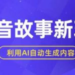 抖音故事新玩法，利用AI自动生成原创内容，新手日入一到三张【揭秘】-我创创业-副业网-网络创业-资源分享-网课资源-学习教程-学知识-自媒体-抖音-视频号-小红书-网络项目,赚钱软件,副业,兼职,学生赚,挂机赚-我创创业-副业网-5ccy.cn