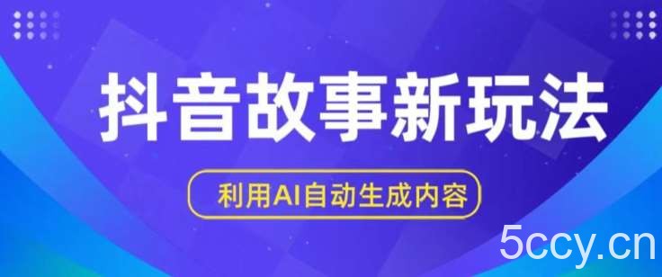 抖音故事新玩法，利用AI自动生成原创内容，新手日入一到三张【揭秘】-我创创业-副业网-网络创业-资源分享-网课资源-学习教程-学知识-自媒体-抖音-视频号-小红书-网络项目,赚钱软件,副业,兼职,学生赚,挂机赚-我创创业-副业网-5ccy.cn