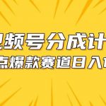 （10596期）视频号爆款赛道，热点事件混剪，轻松赚取分成收益，日入1000+-我创创业-副业网-网络创业-资源分享-网课资源-学习教程-学知识-自媒体-抖音-视频号-小红书-网络项目,赚钱软件,副业,兼职,学生赚,挂机赚-我创创业-副业网-5ccy.cn