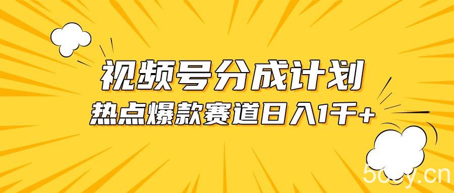 （10596期）视频号爆款赛道，热点事件混剪，轻松赚取分成收益，日入1000+-我创创业-副业网-网络创业-资源分享-网课资源-学习教程-学知识-自媒体-抖音-视频号-小红书-网络项目,赚钱软件,副业,兼职,学生赚,挂机赚-我创创业-副业网-5ccy.cn