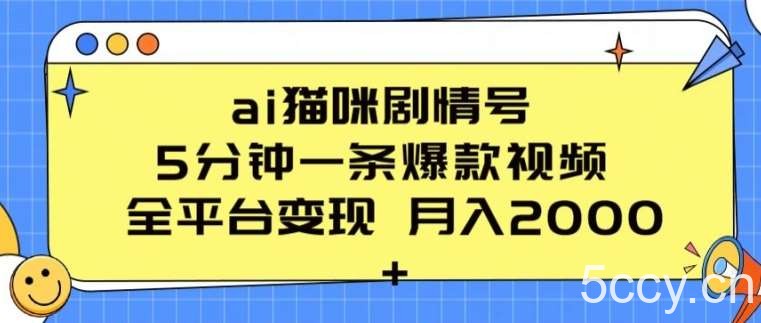 ai猫咪剧情号 5分钟一条爆款视频 全平台变现 月入2K+【揭秘】-我创创业-副业网-网络创业-资源分享-网课资源-学习教程-学知识-自媒体-抖音-视频号-小红书-网络项目,赚钱软件,副业,兼职,学生赚,挂机赚-我创创业-副业网-5ccy.cn