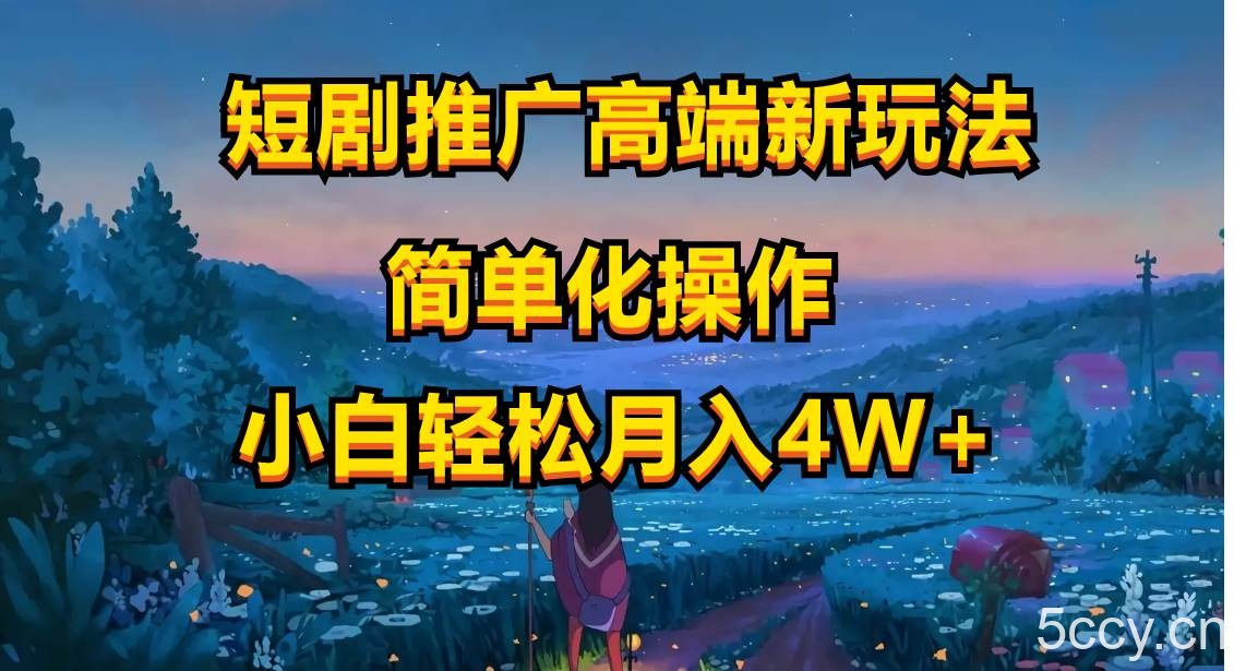 （10613期）短剧推广高端新玩法，ai一键二创，一键查询是否违规，小白轻松月入40000-我创创业-副业网-网络创业-资源分享-网课资源-学习教程-学知识-自媒体-抖音-视频号-小红书-网络项目,赚钱软件,副业,兼职,学生赚,挂机赚-我创创业-副业网-5ccy.cn