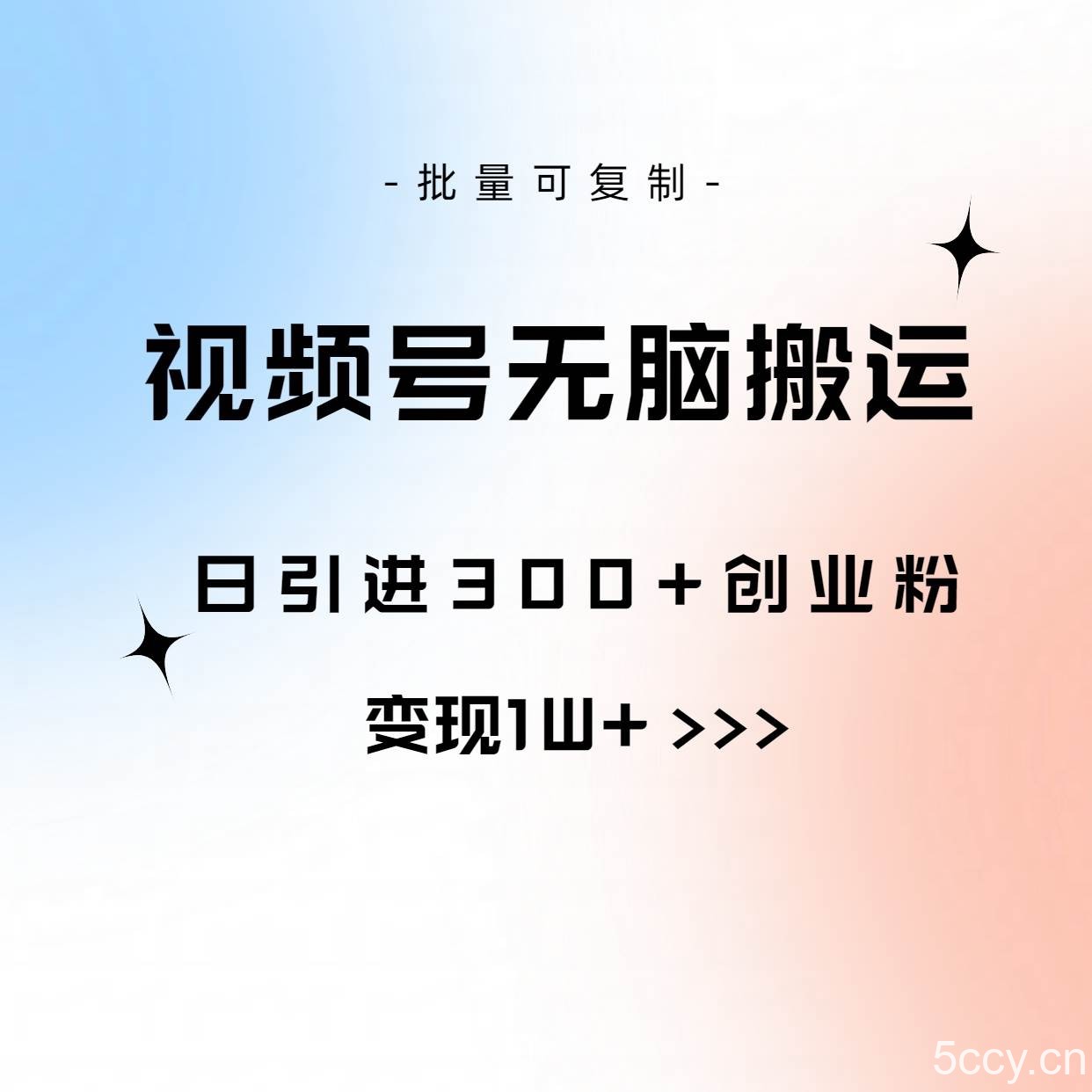 （10612期）视频号无脑搬运日引300+创业粉，变现1W+可批量复制-我创创业-副业网-网络创业-资源分享-网课资源-学习教程-学知识-自媒体-抖音-视频号-小红书-网络项目,赚钱软件,副业,兼职,学生赚,挂机赚-我创创业-副业网-5ccy.cn