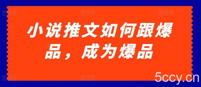 小说推文如何跟爆品，成为爆品【揭秘】-我创创业-副业网-网络创业-资源分享-网课资源-学习教程-学知识-自媒体-抖音-视频号-小红书-网络项目,赚钱软件,副业,兼职,学生赚,挂机赚-我创创业-副业网-5ccy.cn