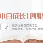 小白成长创业课：追求理论与实践结合，踏实落地，有尊严的持续赚钱（42节）-我创创业-副业网-网络创业-资源分享-网课资源-学习教程-学知识-自媒体-抖音-视频号-小红书-网络项目,赚钱软件,副业,兼职,学生赚,挂机赚-我创创业-副业网-5ccy.cn