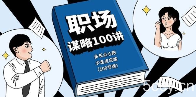 职场谋略100讲：多长点心眼，少走点弯路（100节课）-我创创业-副业网-网络创业-资源分享-网课资源-学习教程-学知识-自媒体-抖音-视频号-小红书-网络项目,赚钱软件,副业,兼职,学生赚,挂机赚-我创创业-副业网-5ccy.cn
