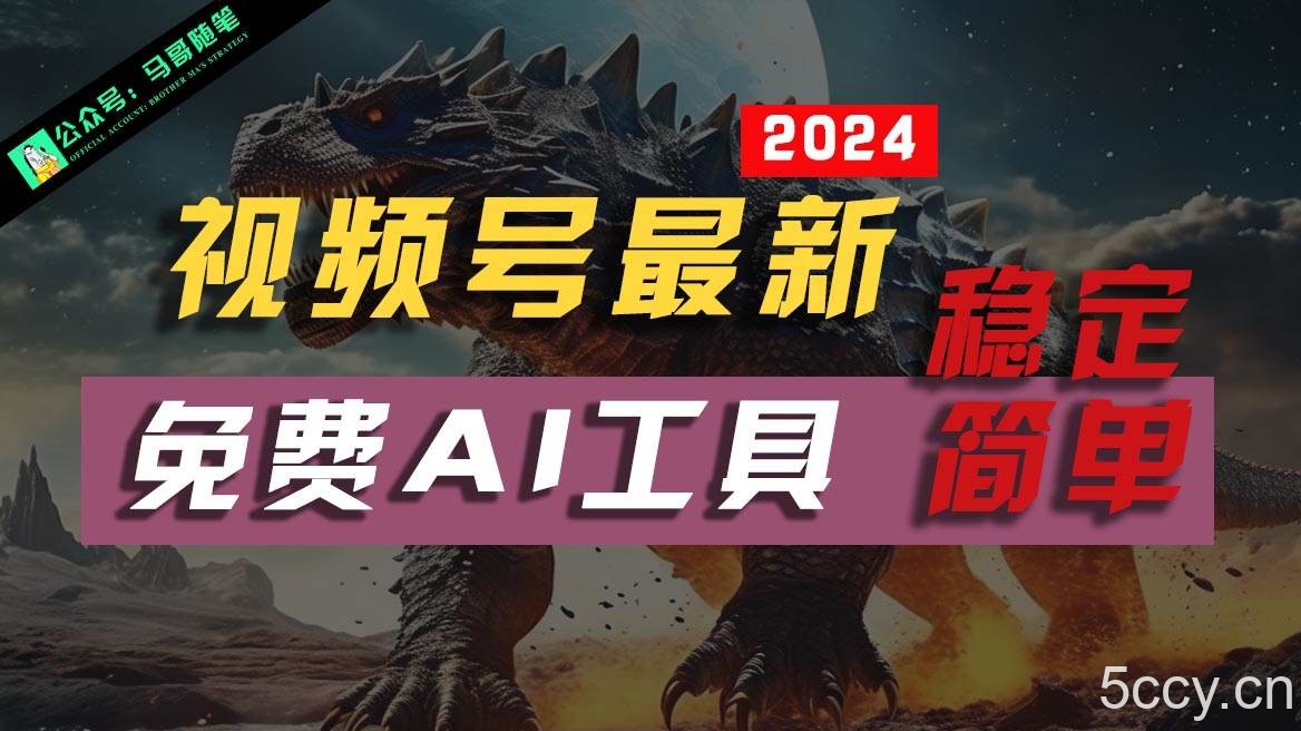 2024视频号最新，免费AI工具做不露脸视频，稳定且超简单，小白轻松上手-我创创业-副业网-网络创业-资源分享-网课资源-学习教程-学知识-自媒体-抖音-视频号-小红书-网络项目,赚钱软件,副业,兼职,学生赚,挂机赚-我创创业-副业网-5ccy.cn