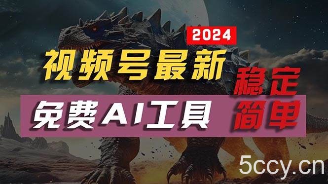 (10611期)2024视频号最新,免费AI工具做不露脸视频,每月10000+,稳定且超简单,…