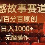 （10607期）视频号情感小故事，AI百分百原创，日入1000+，简单无脑操作-我创创业-副业网-网络创业-资源分享-网课资源-学习教程-学知识-自媒体-抖音-视频号-小红书-网络项目,赚钱软件,副业,兼职,学生赚,挂机赚-我创创业-副业网-5ccy.cn