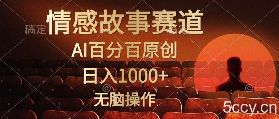（10607期）视频号情感小故事，AI百分百原创，日入1000+，简单无脑操作-我创创业-副业网-网络创业-资源分享-网课资源-学习教程-学知识-自媒体-抖音-视频号-小红书-网络项目,赚钱软件,副业,兼职,学生赚,挂机赚-我创创业-副业网-5ccy.cn