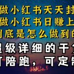 （10608期）小红书一周突破万级流量池干货，以减肥为例，项目和产品可定制，每天稳…-我创创业-副业网-网络创业-资源分享-网课资源-学习教程-学知识-自媒体-抖音-视频号-小红书-网络项目,赚钱软件,副业,兼职,学生赚,挂机赚-我创创业-副业网-5ccy.cn