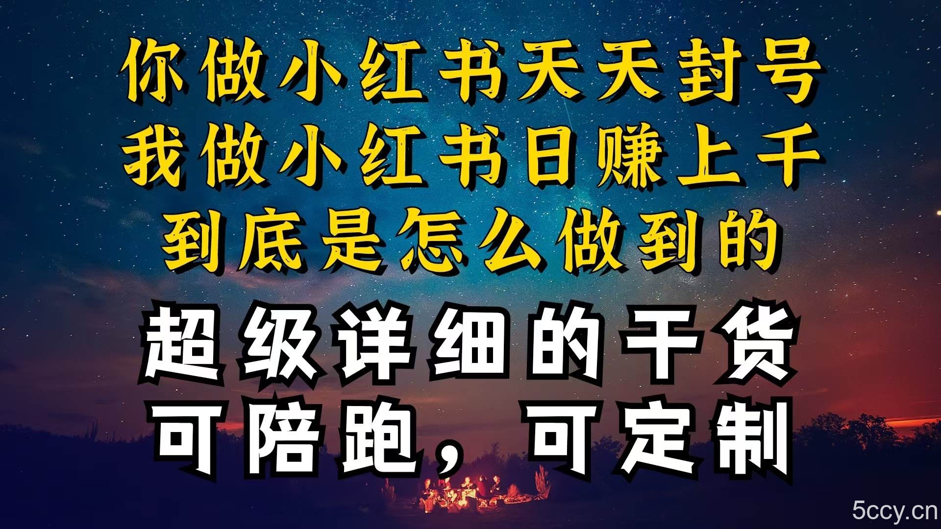 （10608期）小红书一周突破万级流量池干货，以减肥为例，项目和产品可定制，每天稳…-我创创业-副业网-网络创业-资源分享-网课资源-学习教程-学知识-自媒体-抖音-视频号-小红书-网络项目,赚钱软件,副业,兼职,学生赚,挂机赚-我创创业-副业网-5ccy.cn