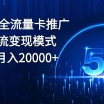 （10608期）2024全网最全流量卡推广多渠道引流变现模式，小白轻松月入20000+-我创创业-副业网-网络创业-资源分享-网课资源-学习教程-学知识-自媒体-抖音-视频号-小红书-网络项目,赚钱软件,副业,兼职,学生赚,挂机赚-我创创业-副业网-5ccy.cn