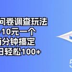 （10606期）最新问卷调查玩法，5-10元一个，两分钟搞定，单日轻松100+-我创创业-副业网-网络创业-资源分享-网课资源-学习教程-学知识-自媒体-抖音-视频号-小红书-网络项目,赚钱软件,副业,兼职,学生赚,挂机赚-我创创业-副业网-5ccy.cn