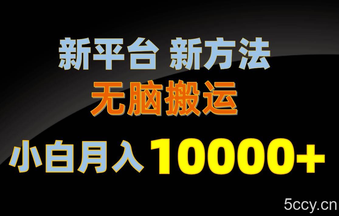 （10605期）新平台新方法，无脑搬运，月赚10000+，小白轻松上手不动脑-我创创业-副业网-网络创业-资源分享-网课资源-学习教程-学知识-自媒体-抖音-视频号-小红书-网络项目,赚钱软件,副业,兼职,学生赚,挂机赚-我创创业-副业网-5ccy.cn