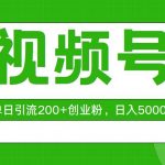 （10639期）视频号，单日引流200+创业粉，日入5000+-我创创业-副业网-网络创业-资源分享-网课资源-学习教程-学知识-自媒体-抖音-视频号-小红书-网络项目,赚钱软件,副业,兼职,学生赚,挂机赚-我创创业-副业网-5ccy.cn