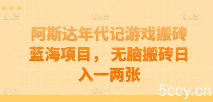 阿斯达年代记游戏搬砖蓝海项目， 无脑搬砖日入一两张【揭秘】-我创创业-副业网-网络创业-资源分享-网课资源-学习教程-学知识-自媒体-抖音-视频号-小红书-网络项目,赚钱软件,副业,兼职,学生赚,挂机赚-我创创业-副业网-5ccy.cn