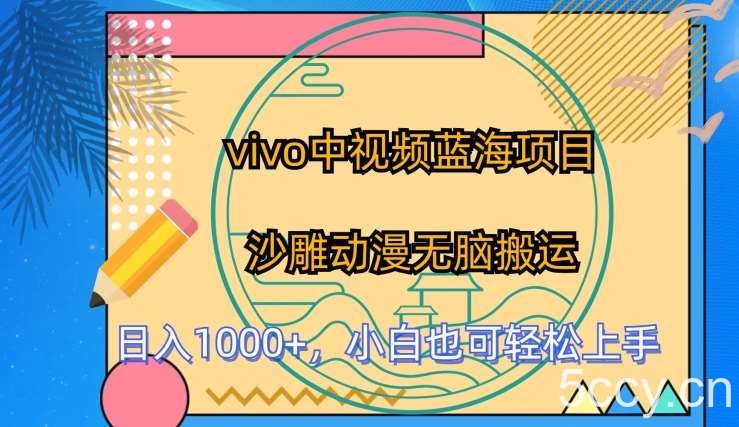 vivo中视频蓝海项目，沙雕动漫无脑搬运，小白也可轻松上手【揭秘】-我创创业-副业网-网络创业-资源分享-网课资源-学习教程-学知识-自媒体-抖音-视频号-小红书-网络项目,赚钱软件,副业,兼职,学生赚,挂机赚-我创创业-副业网-5ccy.cn