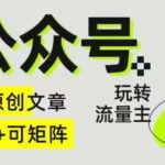 Ai公众号掘金4.0，玩转公众号流量主，快速生成原创文章，可矩阵【揭秘】-我创创业-副业网-网络创业-资源分享-网课资源-学习教程-学知识-自媒体-抖音-视频号-小红书-网络项目,赚钱软件,副业,兼职,学生赚,挂机赚-我创创业-副业网-5ccy.cn