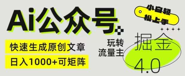 Ai公众号掘金4.0，玩转公众号流量主，快速生成原创文章，可矩阵【揭秘】-我创创业-副业网-网络创业-资源分享-网课资源-学习教程-学知识-自媒体-抖音-视频号-小红书-网络项目,赚钱软件,副业,兼职,学生赚,挂机赚-我创创业-副业网-5ccy.cn