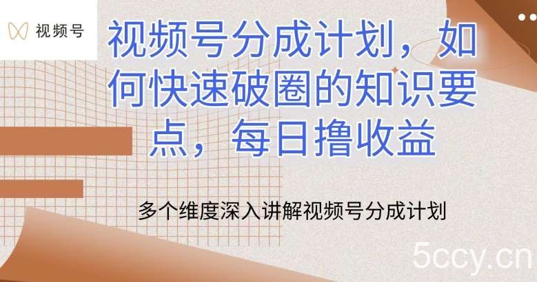 视频号分成计划，如何快速破圈的知识要点，每日撸收益【揭秘】-我创创业-副业网-网络创业-资源分享-网课资源-学习教程-学知识-自媒体-抖音-视频号-小红书-网络项目,赚钱软件,副业,兼职,学生赚,挂机赚-我创创业-副业网-5ccy.cn