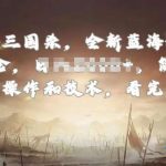 手游三国杀最新蓝海玩法，简单粗暴，无需复杂的操作和技术，看完即可上手【揭秘】-我创创业-副业网-网络创业-资源分享-网课资源-学习教程-学知识-自媒体-抖音-视频号-小红书-网络项目,赚钱软件,副业,兼职,学生赚,挂机赚-我创创业-副业网-5ccy.cn