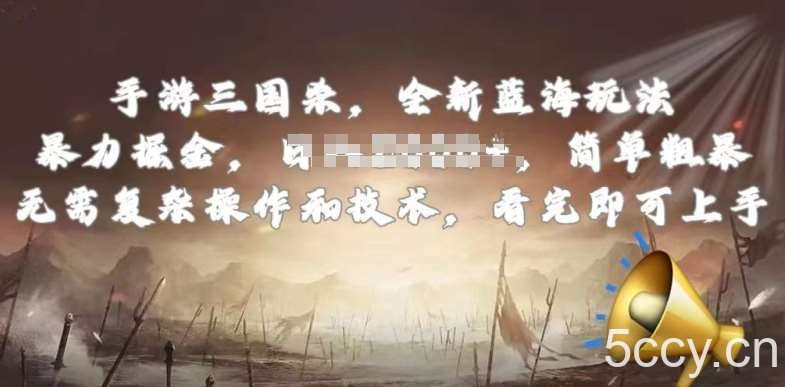 手游三国杀最新蓝海玩法，简单粗暴，无需复杂的操作和技术，看完即可上手【揭秘】-我创创业-副业网-网络创业-资源分享-网课资源-学习教程-学知识-自媒体-抖音-视频号-小红书-网络项目,赚钱软件,副业,兼职,学生赚,挂机赚-我创创业-副业网-5ccy.cn