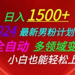 （10635期）日入1500+，2024最新男粉计划，视频图文+直播+交友等多重方式打爆LSP…-我创创业-副业网-网络创业-资源分享-网课资源-学习教程-学知识-自媒体-抖音-视频号-小红书-网络项目,赚钱软件,副业,兼职,学生赚,挂机赚-我创创业-副业网-5ccy.cn