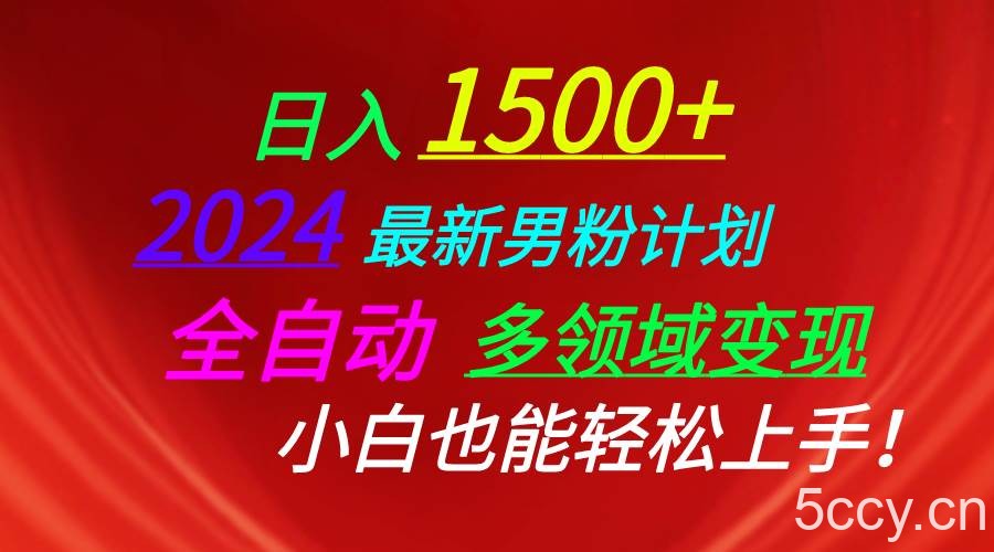 （10635期）日入1500+，2024最新男粉计划，视频图文+直播+交友等多重方式打爆LSP…-我创创业-副业网-网络创业-资源分享-网课资源-学习教程-学知识-自媒体-抖音-视频号-小红书-网络项目,赚钱软件,副业,兼职,学生赚,挂机赚-我创创业-副业网-5ccy.cn