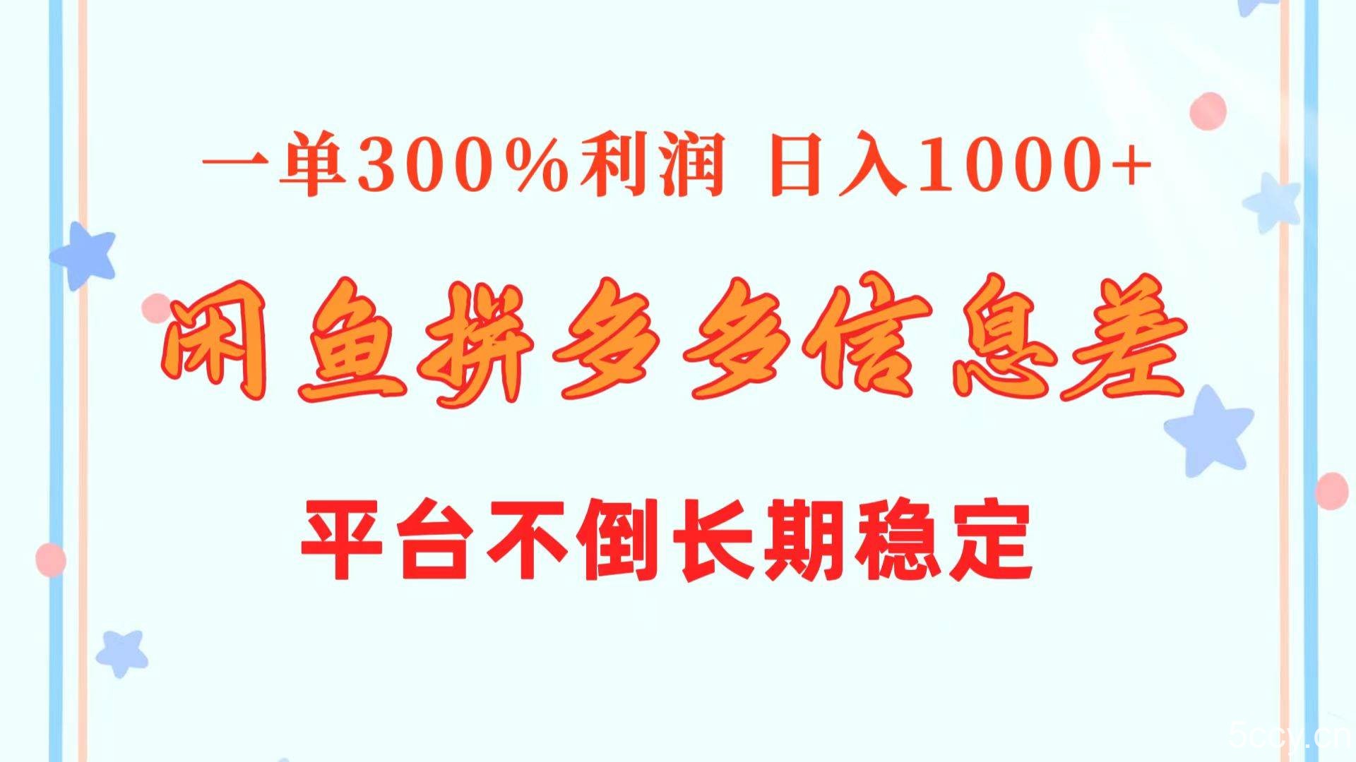 （10632期）闲鱼配合拼多多信息差玩法 一单300%利润 日入1000+ 平台不倒长期稳定-我创创业-副业网-网络创业-资源分享-网课资源-学习教程-学知识-自媒体-抖音-视频号-小红书-网络项目,赚钱软件,副业,兼职,学生赚,挂机赚-我创创业-副业网-5ccy.cn
