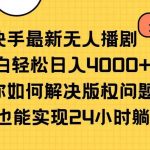 (10633期)快手最新无人播剧,小白轻松日入4000+教你如何解决版权问题,手机也能…-我创创业-副业网-网络创业-资源分享-网课资源-学习教程-学知识-自媒体-抖音-视频号-小红书-网络项目,赚钱软件,副业,兼职,学生赚,挂机赚-我创创业-副业网-5ccy.cn