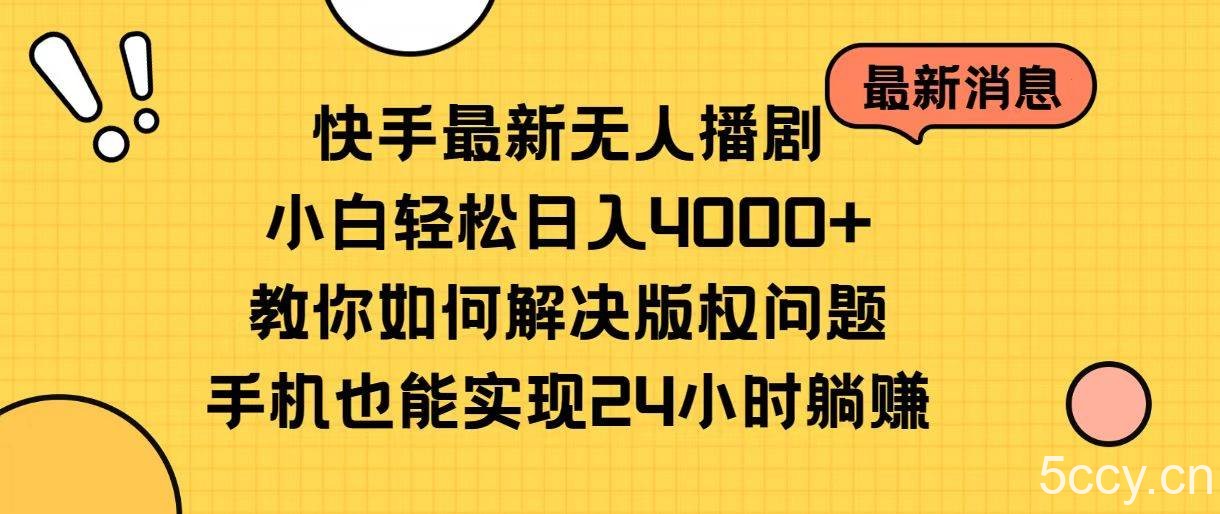（10633期）快手最新无人播剧，小白轻松日入4000+教你如何解决版权问题，手机也能…-我创创业-副业网-网络创业-资源分享-网课资源-学习教程-学知识-自媒体-抖音-视频号-小红书-网络项目,赚钱软件,副业,兼职,学生赚,挂机赚-我创创业-副业网-5ccy.cn