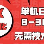 (10631期)海外手机版TK自动化,单机收益8~300+,无需技术支持,新手小白均可操作-我创创业-副业网-网络创业-资源分享-网课资源-学习教程-学知识-自媒体-抖音-视频号-小红书-网络项目,赚钱软件,副业,兼职,学生赚,挂机赚-我创创业-副业网-5ccy.cn