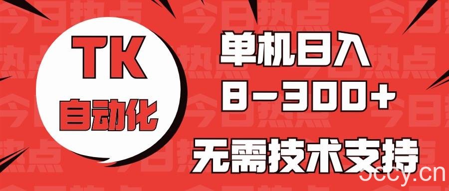（10631期）海外手机版TK自动化，单机收益8~300+，无需技术支持，新手小白均可操作-我创创业-副业网-网络创业-资源分享-网课资源-学习教程-学知识-自媒体-抖音-视频号-小红书-网络项目,赚钱软件,副业,兼职,学生赚,挂机赚-我创创业-副业网-5ccy.cn