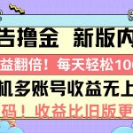 (10630期)广告撸金新版内测,收益翻倍!每天轻松100+,多机多账号收益无上限,抢…-我创创业-副业网-网络创业-资源分享-网课资源-学习教程-学知识-自媒体-抖音-视频号-小红书-网络项目,赚钱软件,副业,兼职,学生赚,挂机赚-我创创业-副业网-5ccy.cn